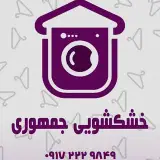خشکشویی جمهوری