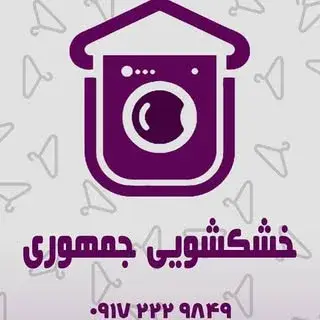 خشکشویی جمهوری