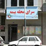 سرای محله بیمه