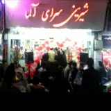 شیرینی سرای آلما