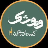 کافه رستوران کورد ونوشک