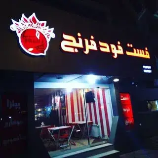 فست فود فرنج