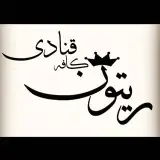 کافه قنادی ریتون