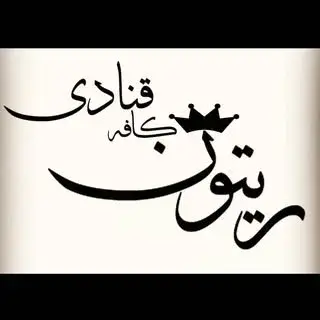 کافه قنادی ریتون
