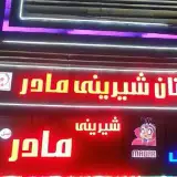 شیرینی مادر