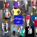 پخش پوشاک و لباس زنانه کلبه