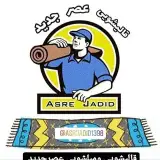 قالیشویی و مبل شویی عصرجدید