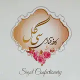 کافه قنادی سی گل