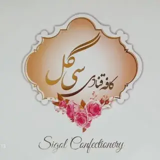کافه قنادی سی گل