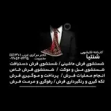 کارخانه قالیشویی شنتیا