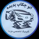 کلینیک تخصصی مزدا