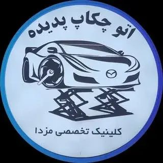 کلینیک تخصصی مزدا