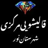 قاليشويى‌مركزى‌نور‌ و‌ رویان