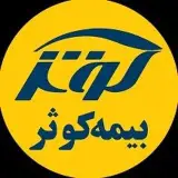 بیمه کوثر نمایندگی ضیمران ۶۱۷۲
