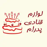 لوازم قنادی پدرام