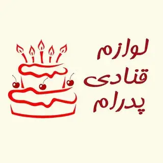لوازم قنادی پدرام
