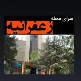سرای محله زعفرانیه
