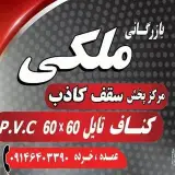 مرکز تولید وپخش عمده سقف کاذب کناف