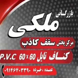 مرکز تولید وپخش عمده سقف کاذب کناف