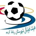 هیات فوتبال شهرستان رباط کریم