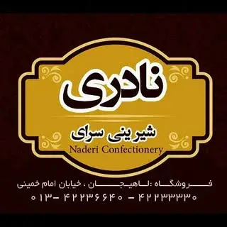شیرینی سرای نادری