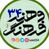 مرکز آموزش علمی‌ کاربردی فرهنگ و هنر واحد ۳۴ تهران