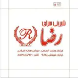 قنادی و شیرینی فروشی رضا