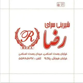 قنادی و شیرینی فروشی رضا