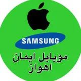 موبایل ایمان اهواز