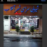 shahreaftab قنادی شهرآفتاب/ورامین