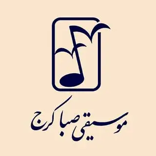 موسیقی صبا کرج
