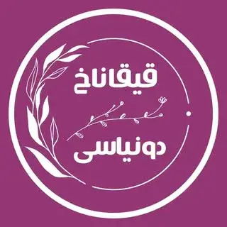 قیقاناخ_دونیاسی