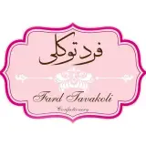 Farde Tavakolli-قنادی فردتوکلی