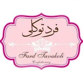 Farde Tavakolli-قنادی فردتوکلی