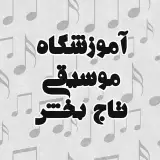 آموزشگاه موسیقی تاج بخش