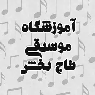 آموزشگاه موسیقی تاج بخش
