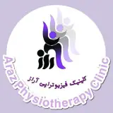 کلینیک فیزیوتراپی آراز