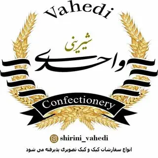 شیرینی واحدی