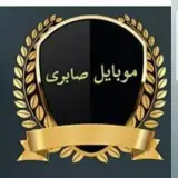 موبایل صابری