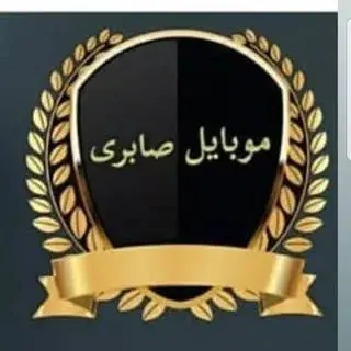 موبایل صابری