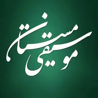 mousighi mastan