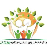 مرکز مشاوره بهار زندگی