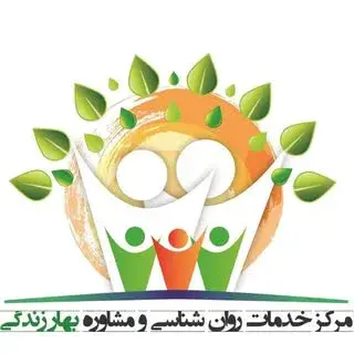 مرکز مشاوره بهار زندگی