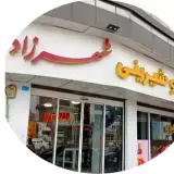 نان و شیرینی شهرزاد