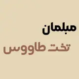 مبلمان تخت طاووس|صنایع چوبی