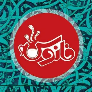 • كافـه رستوران سنتى فانـوس •