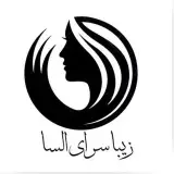 زيبا سراے السا  (عروس سابق )