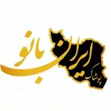 ✨ پوشاک ایران بانو✨