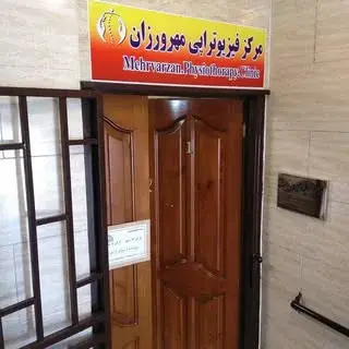 فیزیوتراپی مهرورزان