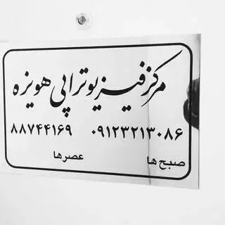 فیزیوتراپی هویزه طاهری